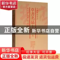 正版 草书名品十家:上集(全6册) 上海书画出版社 上海书画出版