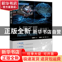 正版 人因工程(英文版) 钮建伟 电子工业出版社 9787121407734