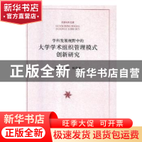 正版 学科发展视野中的大学学术组织管理模式创新研究 李峻,谢辉