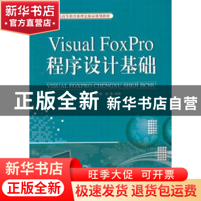 正版 Visual FoxPro程序设计基础 田俊华,赵蔷,段群编著 天津大