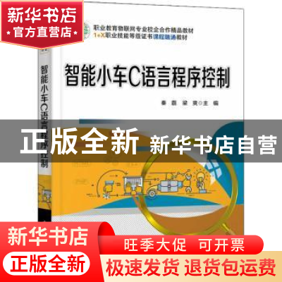 正版 智能小车C语言程序控制(职业教育物联网专业校企合作精品教