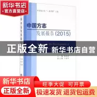正版 中国方志发展报告:2015 冀祥德主编 方志出版社 97875144180