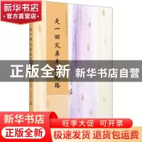 正版 走一回父亲走过的路/小小说美文馆丛书 马国兴,吕双喜 郑州