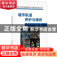 正版 城市轨道养护与维修 张君,陈锦,王云江主编 中国建材工业