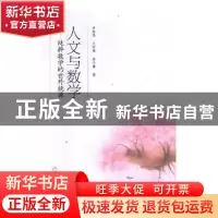 正版 人文与数学:纯粹数学的世外桃源 卓春英,王国栋,孙文鑫著