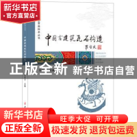 正版 中国古建筑瓦石构造 刘全义 中国建材工业出版社 9787516019
