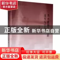 正版 西方歌剧艺术的流变与呈现/高校学术研究论著丛刊 宋晓青 中