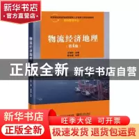 正版 物流经济地理(物流管理专业第4版高等院校国家技能型紧缺人