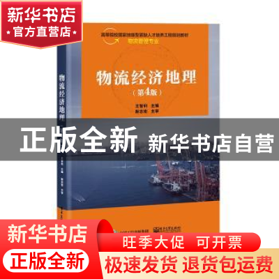 正版 物流经济地理(物流管理专业第4版高等院校国家技能型紧缺人