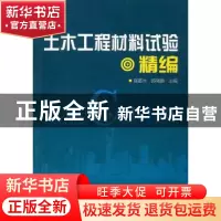 正版 土木工程材料试验精编 施惠生,郭晓潞 主 中国建材工业出