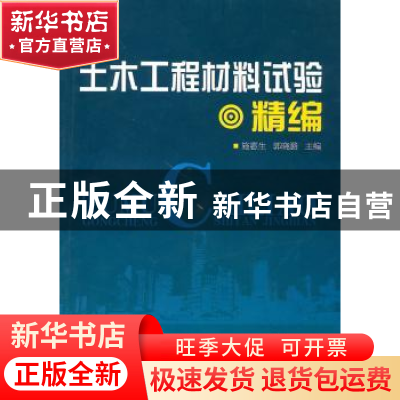 正版 土木工程材料试验精编 施惠生,郭晓潞 主 中国建材工业出