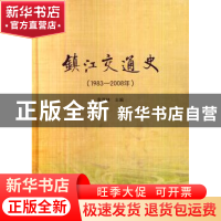 正版 镇江交通史:1983-2008年 袁茂林 主编 人民交通出版社 9787