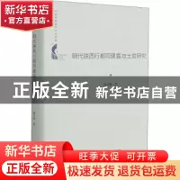 正版 明代陕西行都司建置与土官研究(精)/中国书籍学术之光文库