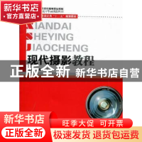 正版 现代摄影教程 周建华,李大俊主编 华中科技大学出版社 9787