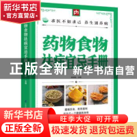 正版 药物食物祛病宜忌手册 胡维勤主编 江苏凤凰科学技术出版社