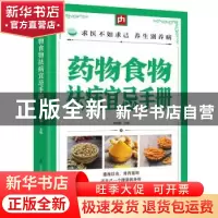 正版 药物食物祛病宜忌手册 胡维勤主编 江苏凤凰科学技术出版社