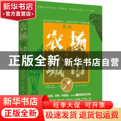 正版 你的农场在城市:城市居民种植蔬菜、水果和饲养小动物指南
