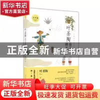 正版 叶圣陶散文精选(青少版) 叶圣陶 崇文书局 9787540350475 书