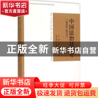 正版 中国法治这十年:2002-2012:2002-2012 李林,田禾主编 方志