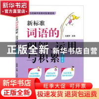 正版 新标准词语的理解、运用与积累:下册:六年级 王雅琴 上海教