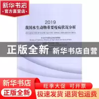 正版 2019我国水生动物重要疫病状况分析 农业农村部渔业渔政管理