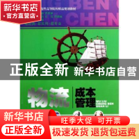 正版 物流成本管理 范学谦,曾艳丽主编 天津大学出版社 97875618
