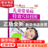 正版 儿童常见病特效穴位挂图:全彩真人版 邱丽漪,王小宇编著 中