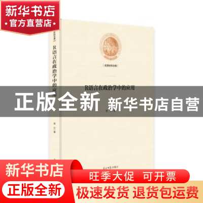 正版 R语言在政治学中的应用 吴江 光明日报出版社 9787519447960