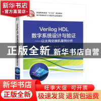 正版 Verilog HDL数字系统设计与验证 ——以太网交换机案例分析