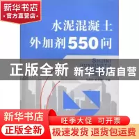正版 水泥混凝土外加剂550问 马清浩,杭美艳主编 中国建材工业出