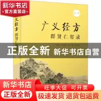 正版 广义经方群贤仁智录(第1辑) 邓文斌,李黎,张志伟 中国科学技