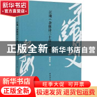 正版 江淹《杂体诗三十首》研究 郭晨光 中国社会科学出版社 9787