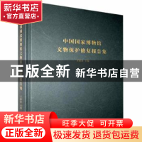 正版 中国国家博物馆文物保护修复报告集 王春法 北京时代华文书