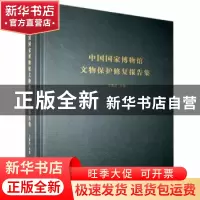 正版 中国国家博物馆文物保护修复报告集 王春法 北京时代华文书