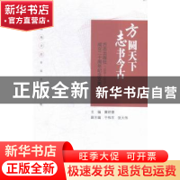 正版 方圆天下 志书今古:方志出版社成立二十周年纪念文集:1995-2