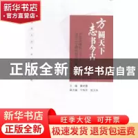 正版 方圆天下 志书今古:方志出版社成立二十周年纪念文集:1995-2
