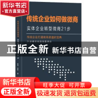 正版 传统企业如何做微商:实体企业转型微商21步 晁伟,李鲆著