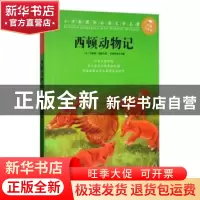 正版 西顿动物记 (加)汤普森·西顿著 青岛出版社 9787555260868