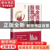 正版 现金流量与股票估值(从财报指标挖掘成长股) 范宏伟 中国铁