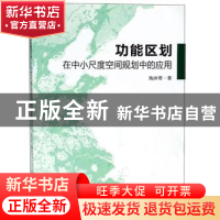 正版 功能区划在中小尺度空间规划中的应用 陶岸君著 东南大学出