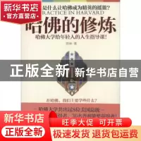 正版 哈佛的修炼:哈佛大学给年轻人的人生指导课! 苏林 著 江苏