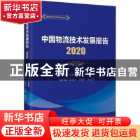 正版 中国物流技术发展报告(2020) 何黎明 中国财富出版社 9787