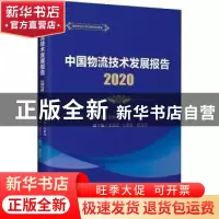 正版 中国物流技术发展报告(2020) 何黎明 中国财富出版社 9787
