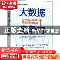正版 大数据竞争力:如何成为真正的数据分析型企业:the new scien