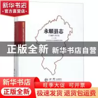 正版 永顺县志:1989-2010 编者:永顺县地方志编纂委员会 方志出版