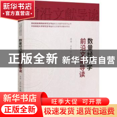 正版 数量经济学前沿文献导读 苏治,方彤 中国财政经济出版社 978