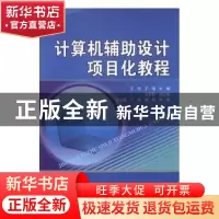 正版 计算机辅助设计项目化教程 王海,王珺主编 天津大学出版社