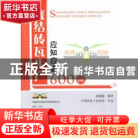 正版 烧结砖瓦生产应知应会600问 赵镇魁编著 中国建材工业出版社