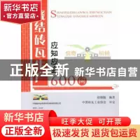 正版 烧结砖瓦生产应知应会600问 赵镇魁编著 中国建材工业出版社