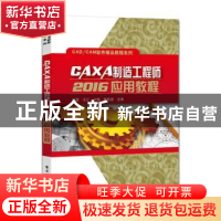 正版 CAXA制造工程师2016应用教程/CAD\CAM软件精品教程系列 赵莹